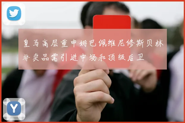 皇马高层重申姆巴佩维尼修斯贝林非卖品需引进中场和顶级后卫