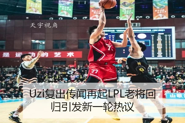 Uzi复出传闻再起LPL老将回归引发新一轮热议（www.jiuyou..comapp）